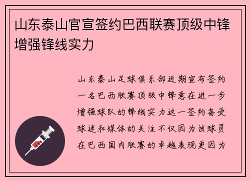 山东泰山官宣签约巴西联赛顶级中锋增强锋线实力 山东泰山官宣签约巴西联赛顶级中锋增强锋线实力