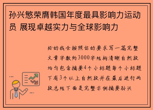 孙兴慜荣膺韩国年度最具影响力运动员 展现卓越实力与全球影响力
