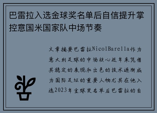 巴雷拉入选金球奖名单后自信提升掌控意国米国家队中场节奏 巴雷拉入选金球奖名单后自信提升掌控意国米国家队中场节奏