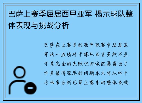 巴萨上赛季屈居西甲亚军 揭示球队整体表现与挑战分析 巴萨上赛季屈居西甲亚军 揭示球队整体表现与挑战分析
