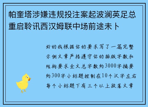 帕奎塔涉嫌违规投注案起波澜英足总重启聆讯西汉姆联中场前途未卜 帕奎塔涉嫌违规投注案起波澜英足总重启聆讯西汉姆联中场前途未卜
