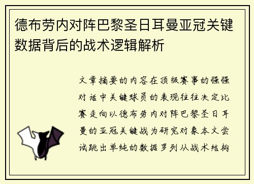 德布劳内对阵巴黎圣日耳曼亚冠关键数据背后的战术逻辑解析