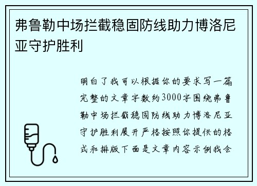 弗鲁勒中场拦截稳固防线助力博洛尼亚守护胜利