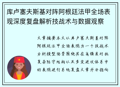 库卢塞夫斯基对阵阿根廷法甲全场表现深度复盘解析技战术与数据观察 库卢塞夫斯基对阵阿根廷法甲全场表现深度复盘解析技战术与数据观察