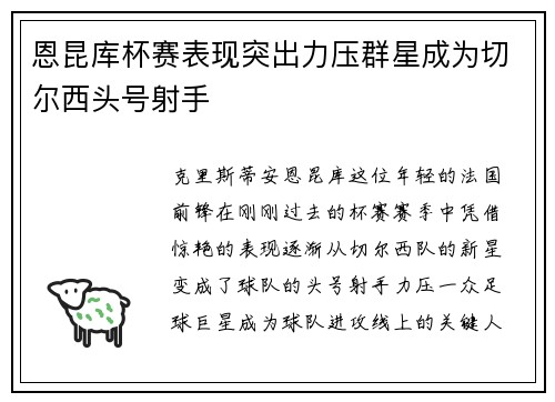恩昆库杯赛表现突出力压群星成为切尔西头号射手