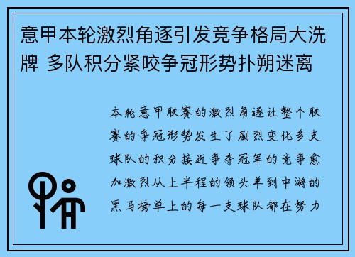 意甲本轮激烈角逐引发竞争格局大洗牌 多队积分紧咬争冠形势扑朔迷离 意甲本轮激烈角逐引发竞争格局大洗牌 多队积分紧咬争冠形势扑朔迷离