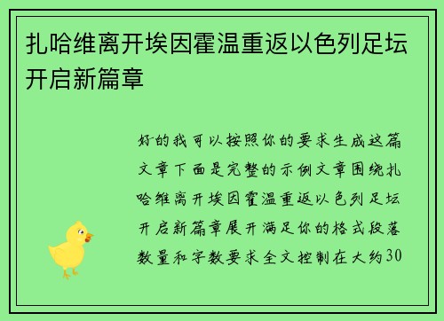 扎哈维离开埃因霍温重返以色列足坛开启新篇章 扎哈维离开埃因霍温重返以色列足坛开启新篇章