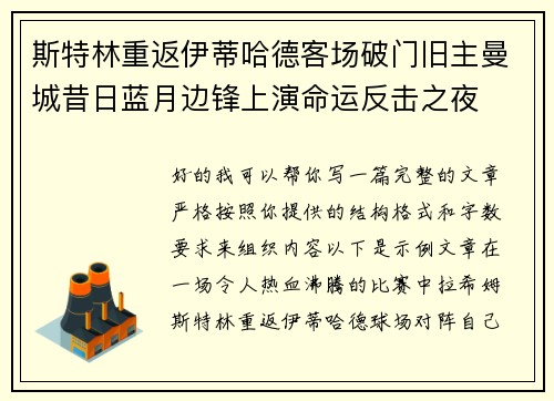 斯特林重返伊蒂哈德客场破门旧主曼城昔日蓝月边锋上演命运反击之夜 斯特林重返伊蒂哈德客场破门旧主曼城昔日蓝月边锋上演命运反击之夜