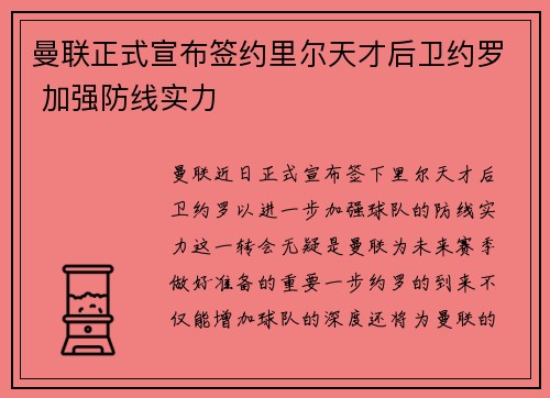 曼联正式宣布签约里尔天才后卫约罗 加强防线实力
