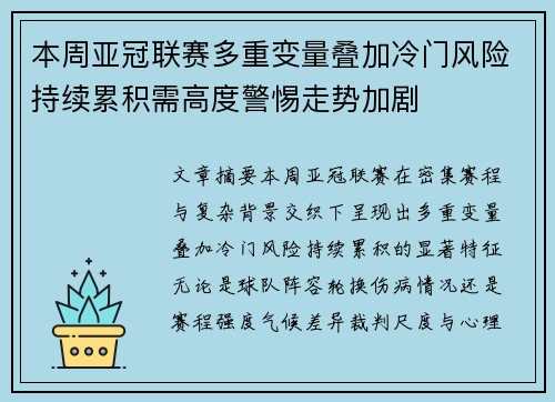 本周亚冠联赛多重变量叠加冷门风险持续累积需高度警惕走势加剧