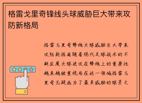格雷戈里奇锋线头球威胁巨大带来攻防新格局 格雷戈里奇锋线头球威胁巨大带来攻防新格局