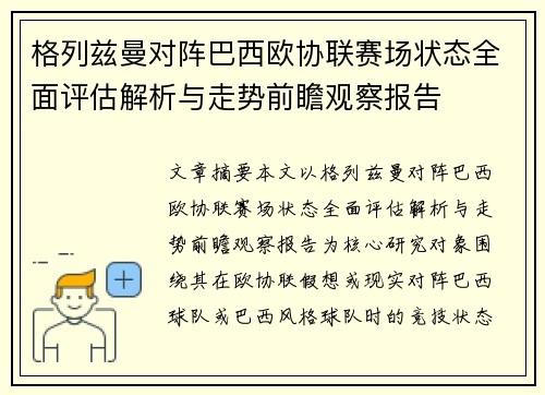 格列兹曼对阵巴西欧协联赛场状态全面评估解析与走势前瞻观察报告 格列兹曼对阵巴西欧协联赛场状态全面评估解析与走势前瞻观察报告