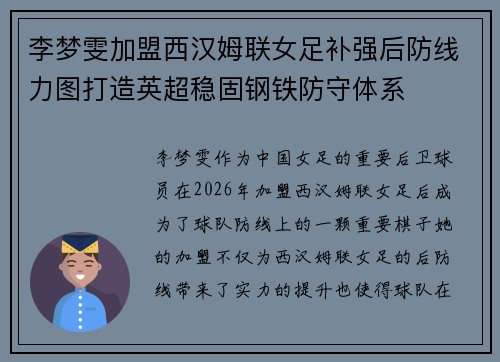李梦雯加盟西汉姆联女足补强后防线力图打造英超稳固钢铁防守体系 李梦雯加盟西汉姆联女足补强后防线力图打造英超稳固钢铁防守体系