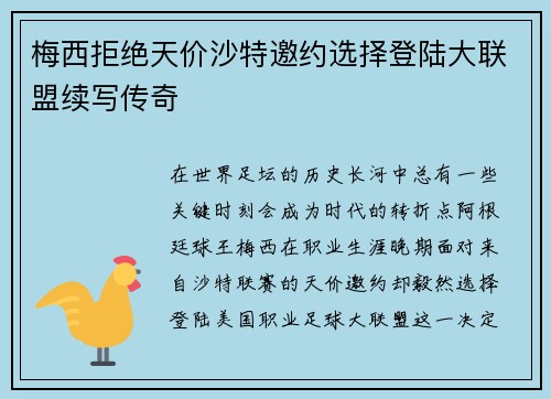 梅西拒绝天价沙特邀约选择登陆大联盟续写传奇 梅西拒绝天价沙特邀约选择登陆大联盟续写传奇