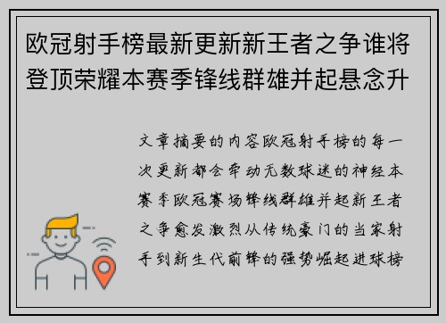 欧冠射手榜最新更新新王者之争谁将登顶荣耀本赛季锋线群雄并起悬念升级 欧冠射手榜最新更新新王者之争谁将登顶荣耀本赛季锋线群雄并起悬念升级