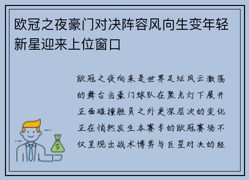 欧冠之夜豪门对决阵容风向生变年轻新星迎来上位窗口 欧冠之夜豪门对决阵容风向生变年轻新星迎来上位窗口