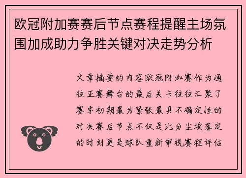 欧冠附加赛赛后节点赛程提醒主场氛围加成助力争胜关键对决走势分析
