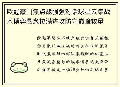 欧冠豪门焦点战强强对话球星云集战术博弈悬念拉满进攻防守巅峰较量 欧冠豪门焦点战强强对话球星云集战术博弈悬念拉满进攻防守巅峰较量