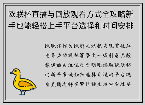 欧联杯直播与回放观看方式全攻略新手也能轻松上手平台选择和时间安排详解 欧联杯直播与回放观看方式全攻略新手也能轻松上手平台选择和时间安排详解