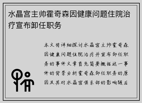 水晶宫主帅霍奇森因健康问题住院治疗宣布卸任职务