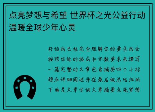 点亮梦想与希望 世界杯之光公益行动温暖全球少年心灵