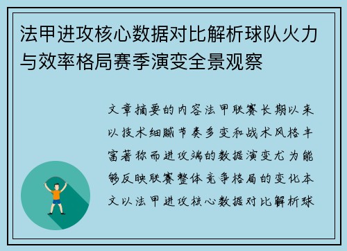 法甲进攻核心数据对比解析球队火力与效率格局赛季演变全景观察