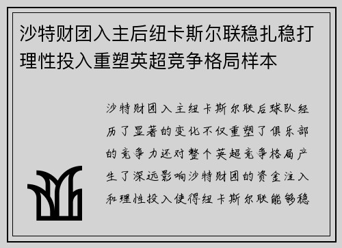 沙特财团入主后纽卡斯尔联稳扎稳打理性投入重塑英超竞争格局样本