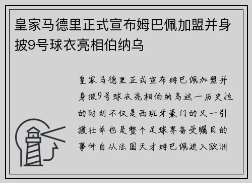 皇家马德里正式宣布姆巴佩加盟并身披9号球衣亮相伯纳乌