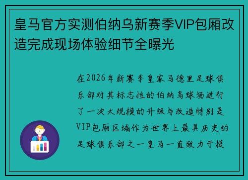 皇马官方实测伯纳乌新赛季VIP包厢改造完成现场体验细节全曝光