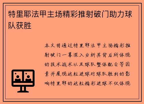 特里耶法甲主场精彩推射破门助力球队获胜 特里耶法甲主场精彩推射破门助力球队获胜