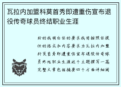 瓦拉内加盟科莫首秀即遭重伤宣布退役传奇球员终结职业生涯 瓦拉内加盟科莫首秀即遭重伤宣布退役传奇球员终结职业生涯