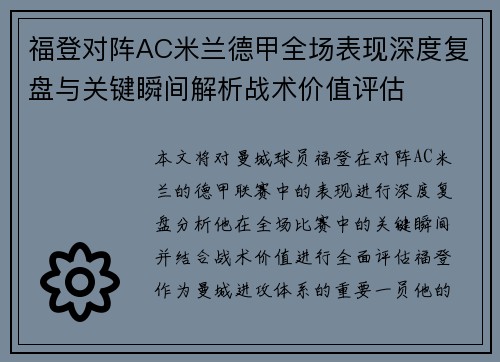 福登对阵AC米兰德甲全场表现深度复盘与关键瞬间解析战术价值评估 福登对阵AC米兰德甲全场表现深度复盘与关键瞬间解析战术价值评估
