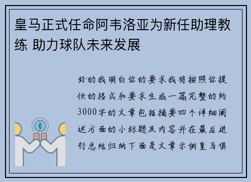 皇马正式任命阿韦洛亚为新任助理教练 助力球队未来发展