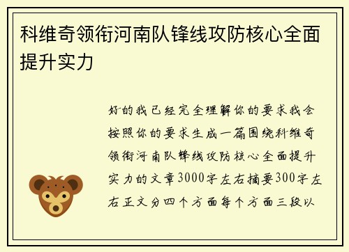 科维奇领衔河南队锋线攻防核心全面提升实力