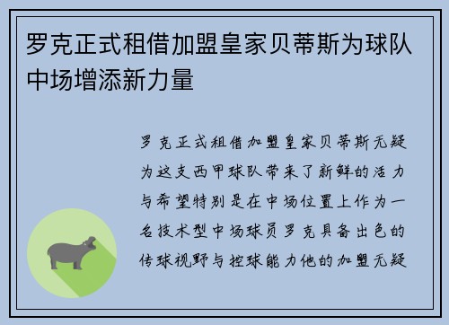 罗克正式租借加盟皇家贝蒂斯为球队中场增添新力量 罗克正式租借加盟皇家贝蒂斯为球队中场增添新力量