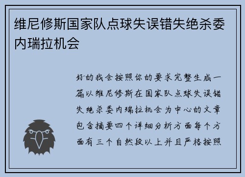 维尼修斯国家队点球失误错失绝杀委内瑞拉机会 维尼修斯国家队点球失误错失绝杀委内瑞拉机会