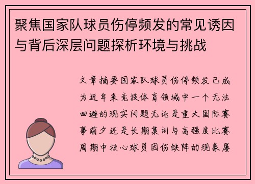 聚焦国家队球员伤停频发的常见诱因与背后深层问题探析环境与挑战 聚焦国家队球员伤停频发的常见诱因与背后深层问题探析环境与挑战