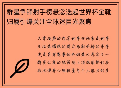 群星争锋射手榜悬念迭起世界杯金靴归属引爆关注全球迷目光聚焦 群星争锋射手榜悬念迭起世界杯金靴归属引爆关注全球迷目光聚焦