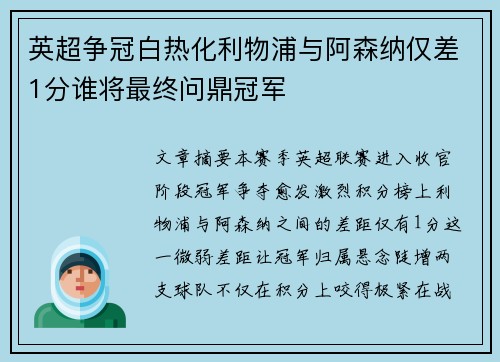 英超争冠白热化利物浦与阿森纳仅差1分谁将最终问鼎冠军