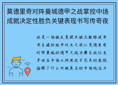 莫德里奇对阵曼城德甲之战掌控中场成就决定性胜负关键表现书写传奇夜晚