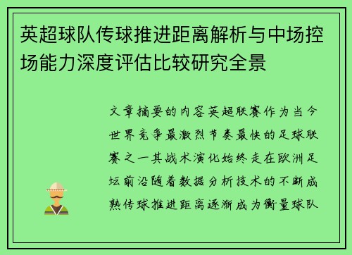 英超球队传球推进距离解析与中场控场能力深度评估比较研究全景