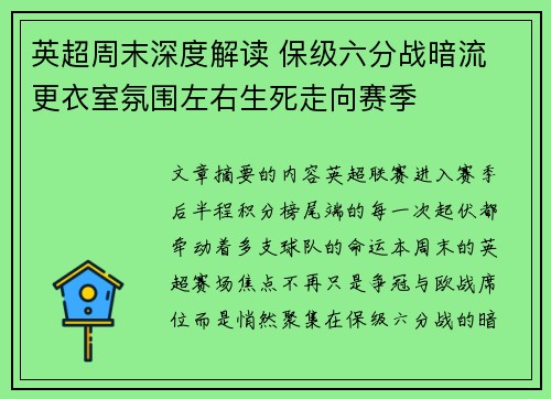 英超周末深度解读 保级六分战暗流 更衣室氛围左右生死走向赛季 英超周末深度解读 保级六分战暗流 更衣室氛围左右生死走向赛季
