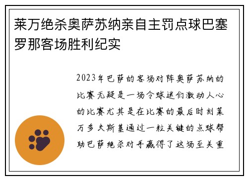 莱万绝杀奥萨苏纳亲自主罚点球巴塞罗那客场胜利纪实 莱万绝杀奥萨苏纳亲自主罚点球巴塞罗那客场胜利纪实
