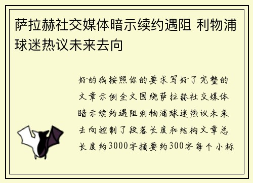 萨拉赫社交媒体暗示续约遇阻 利物浦球迷热议未来去向 萨拉赫社交媒体暗示续约遇阻 利物浦球迷热议未来去向