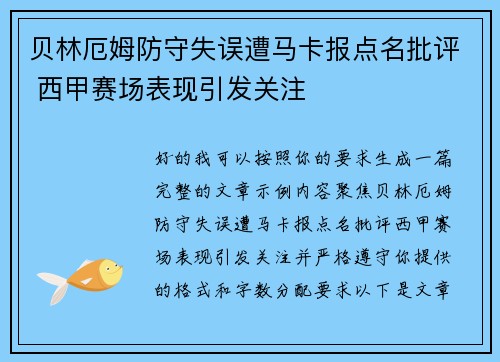 贝林厄姆防守失误遭马卡报点名批评 西甲赛场表现引发关注 贝林厄姆防守失误遭马卡报点名批评 西甲赛场表现引发关注