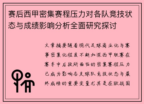 赛后西甲密集赛程压力对各队竞技状态与成绩影响分析全面研究探讨