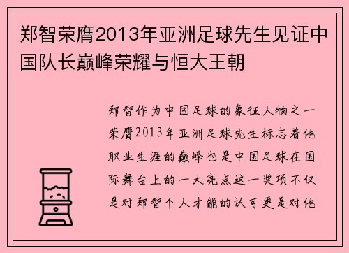 郑智荣膺2013年亚洲足球先生见证中国队长巅峰荣耀与恒大王朝