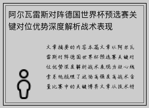 阿尔瓦雷斯对阵德国世界杯预选赛关键对位优势深度解析战术表现 阿尔瓦雷斯对阵德国世界杯预选赛关键对位优势深度解析战术表现
