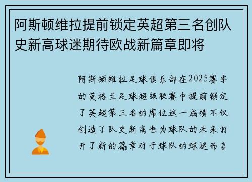 阿斯顿维拉提前锁定英超第三名创队史新高球迷期待欧战新篇章即将