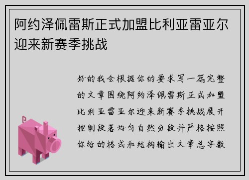 阿约泽佩雷斯正式加盟比利亚雷亚尔迎来新赛季挑战